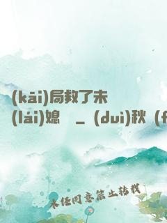 開(kāi)局救了未來(lái)媳婦兒