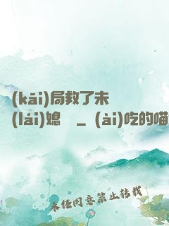 開(kāi)局救了未來(lái)媳婦兒