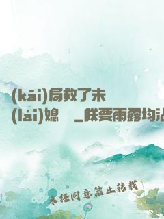 開(kāi)局救了未來(lái)媳婦兒