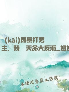 開(kāi)局暴打男主，我選擇天命大反派