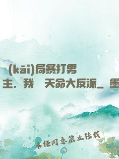 開(kāi)局暴打男主，我選擇天命大反派