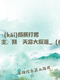 開(kāi)局暴打男主，我選擇天命大反派