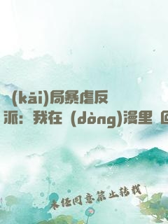 開(kāi)局暴虐反派：我在動(dòng)漫里輪回