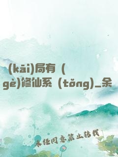 開(kāi)局有個(gè)修仙系統(tǒng)
