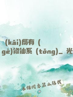 開(kāi)局有個(gè)修仙系統(tǒng)