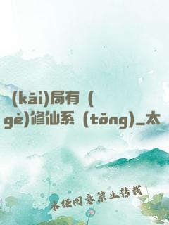 開(kāi)局有個(gè)修仙系統(tǒng)