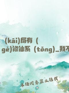 開(kāi)局有個(gè)修仙系統(tǒng)