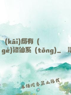 開(kāi)局有個(gè)修仙系統(tǒng)