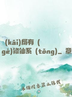 開(kāi)局有個(gè)修仙系統(tǒng)
