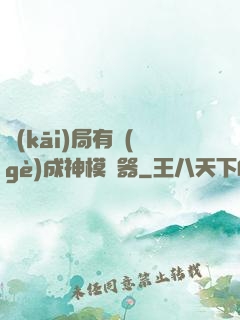 開(kāi)局有個(gè)成神模擬器