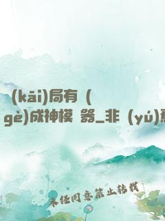 開(kāi)局有個(gè)成神模擬器