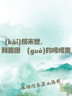 開(kāi)局末世，我靠囤貨過(guò)的嘎嘎爽