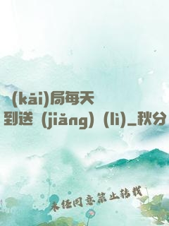 開(kāi)局每天簽到送獎(jiǎng)勵(lì)