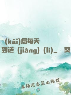 開(kāi)局每天簽到送獎(jiǎng)勵(lì)