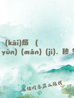 開(kāi)局氣運(yùn)滿(mǎn)級(jí)，秒殺生命源泉