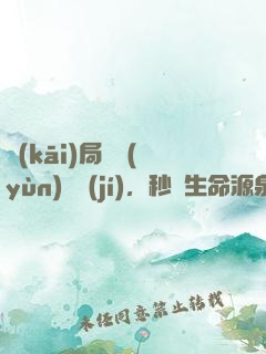 開(kāi)局氣運(yùn)滿級(jí)，秒殺生命源泉