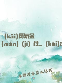 開(kāi)局氪金滿(mǎn)級(jí)屬性
