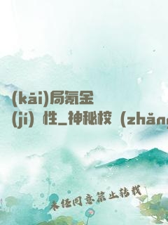 開(kāi)局氪金滿級(jí)屬性