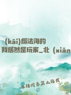 開(kāi)局法海的我居然是玩家