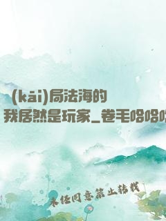 開(kāi)局法海的我居然是玩家