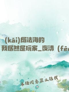 開(kāi)局法海的我居然是玩家