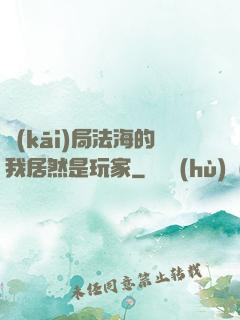開(kāi)局法海的我居然是玩家