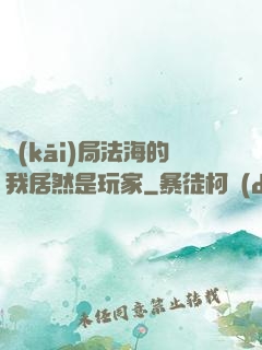 開(kāi)局法海的我居然是玩家