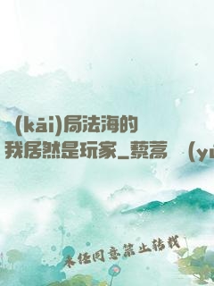 開(kāi)局法海的我居然是玩家