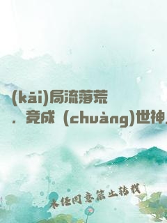 開(kāi)局流落荒島，竟成創(chuàng)世神