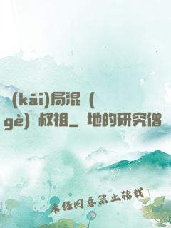 開(kāi)局混個(gè)師叔祖