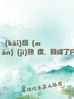 開(kāi)局滿(mǎn)級(jí)熟練度，我成了PDD老板