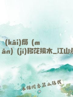 開(kāi)局滿(mǎn)級(jí)移花接木