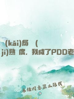開(kāi)局滿級(jí)熟練度，我成了PDD老板