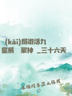 開(kāi)局激活九星暴擊鴻蒙神體