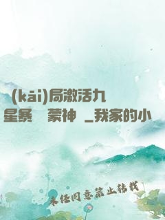 開(kāi)局激活九星暴擊鴻蒙神體