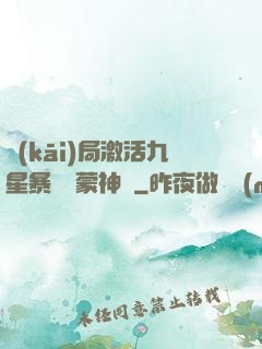 開(kāi)局激活九星暴擊鴻蒙神體