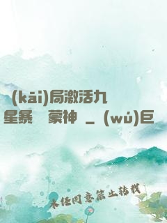 開(kāi)局激活九星暴擊鴻蒙神體