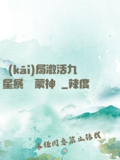 開(kāi)局激活九星暴擊鴻蒙神體