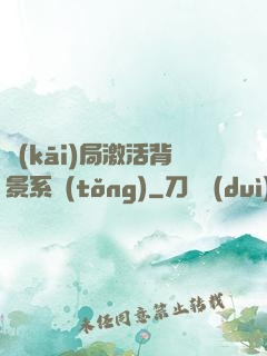 開(kāi)局激活背景系統(tǒng)