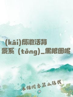 開(kāi)局激活背景系統(tǒng)