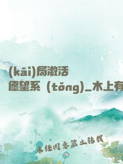 開(kāi)局激活詭異愿望系統(tǒng)
