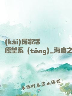 開(kāi)局激活詭異愿望系統(tǒng)