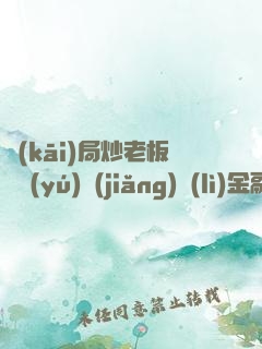 開(kāi)局炒老板魷魚(yú)獎(jiǎng)勵(lì)金融集團(tuán)
