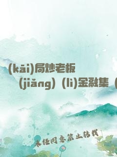開(kāi)局炒老板魷魚獎(jiǎng)勵(lì)金融集團(tuán)