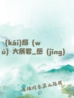 開(kāi)局無(wú)敵大暴君