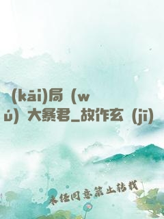 開(kāi)局無(wú)敵大暴君