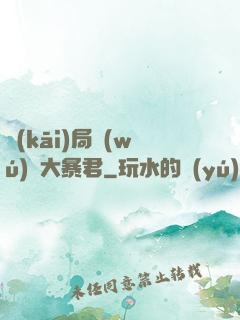 開(kāi)局無(wú)敵大暴君