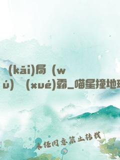 開(kāi)局無(wú)敵學(xué)霸