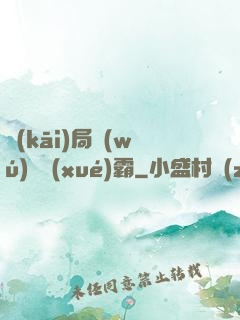 開(kāi)局無(wú)敵學(xué)霸