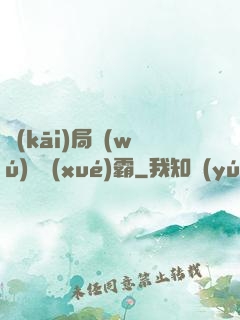 開(kāi)局無(wú)敵學(xué)霸